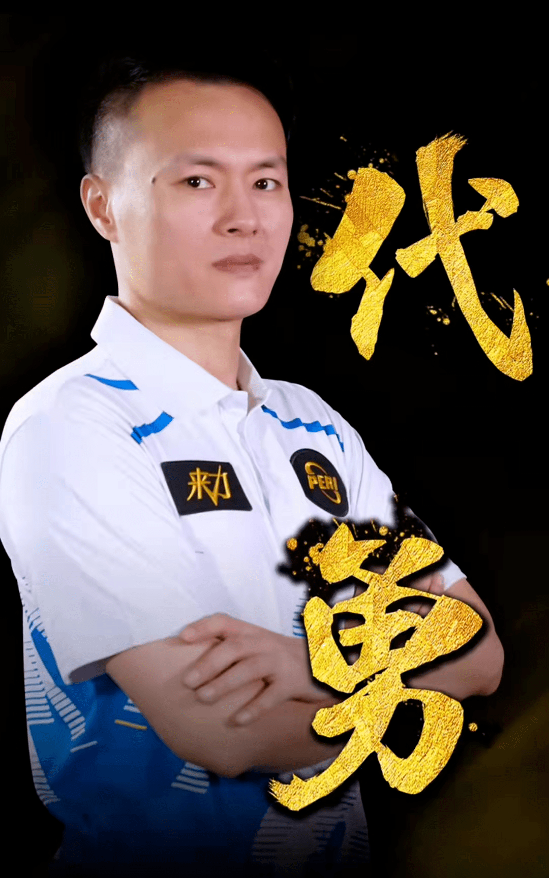 这位年轻球