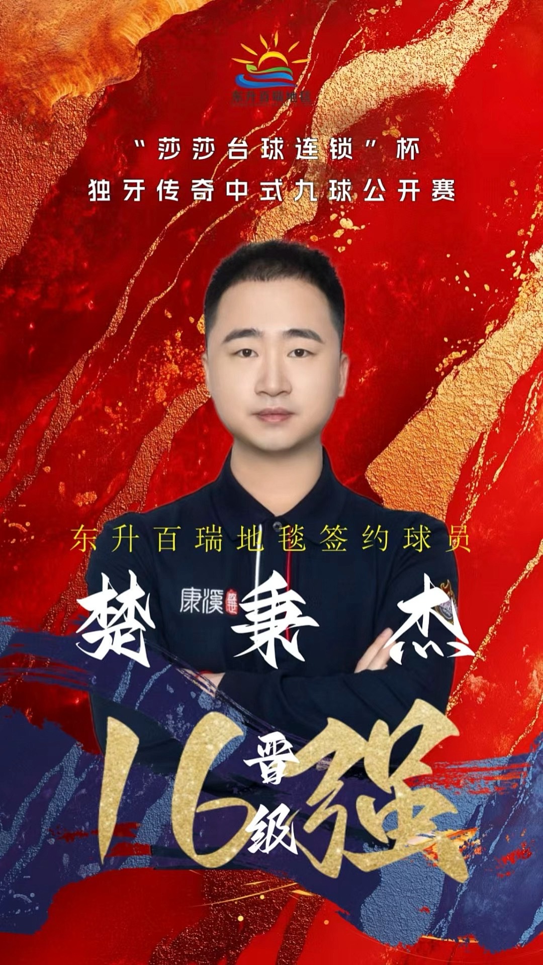 晋级亚冠半 晋级亚冠半