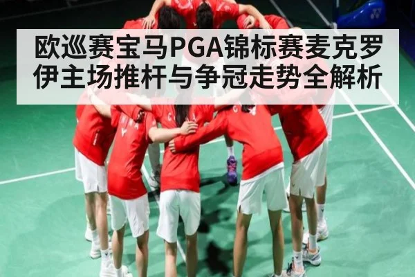 欧巡赛宝马PGA锦标赛麦克罗伊主场推杆与争冠走势全解析