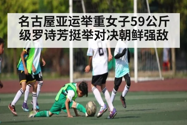 名古屋亚运举重女子59公斤级罗诗芳挺举对决朝鲜强敌