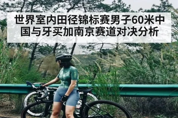 世界室内田径锦标赛男子60米中国与牙买加南京赛道对决分析